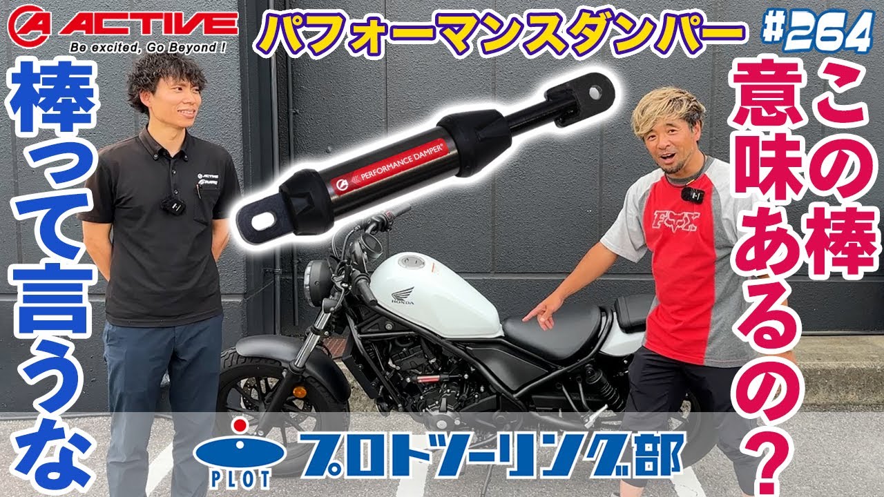 264 アクティブ パフォーマンスダンパーって意味あるの？ヒコ坂本の