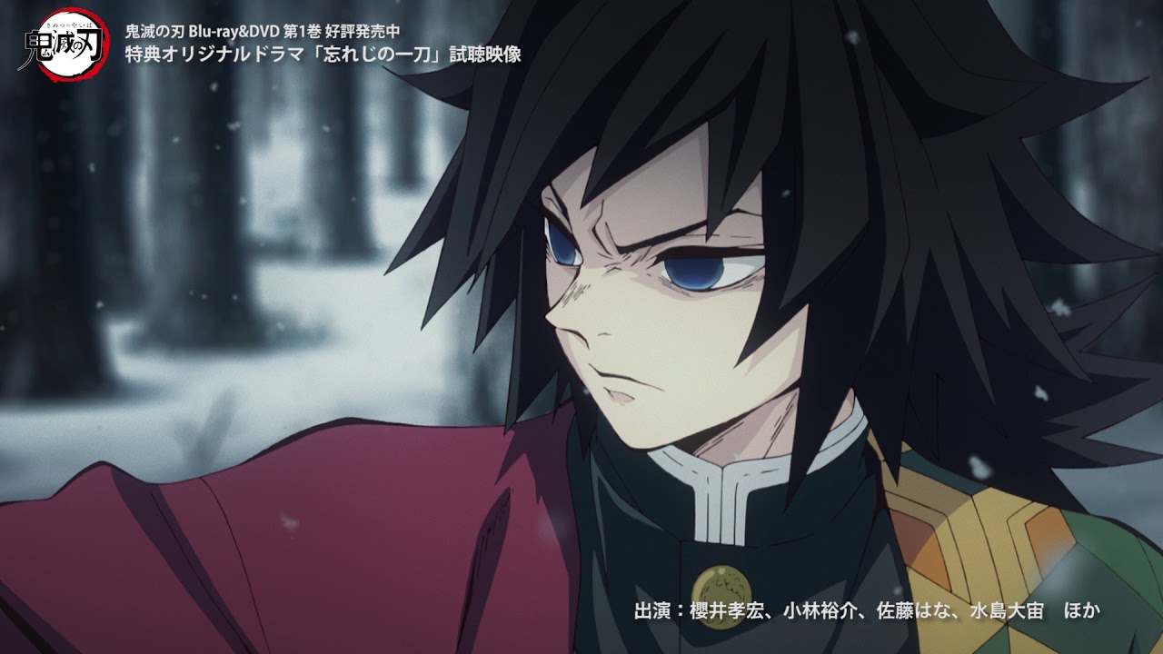 TVアニメ「鬼滅の刃」Blu-ray/DVD 第1巻 特典ドラマCD「忘れじの一刀