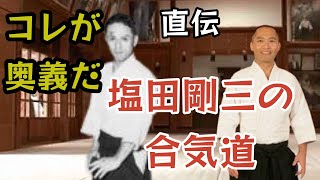 コレが塩田剛三直伝の技だ！7月の塩田剛三の技技法公開カリキュラム