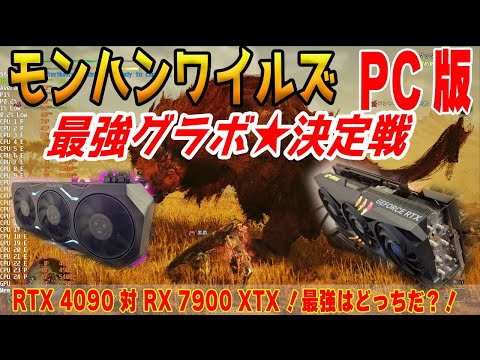 Best Graphics Card Showdown] Monster Hunter Wilds PC version