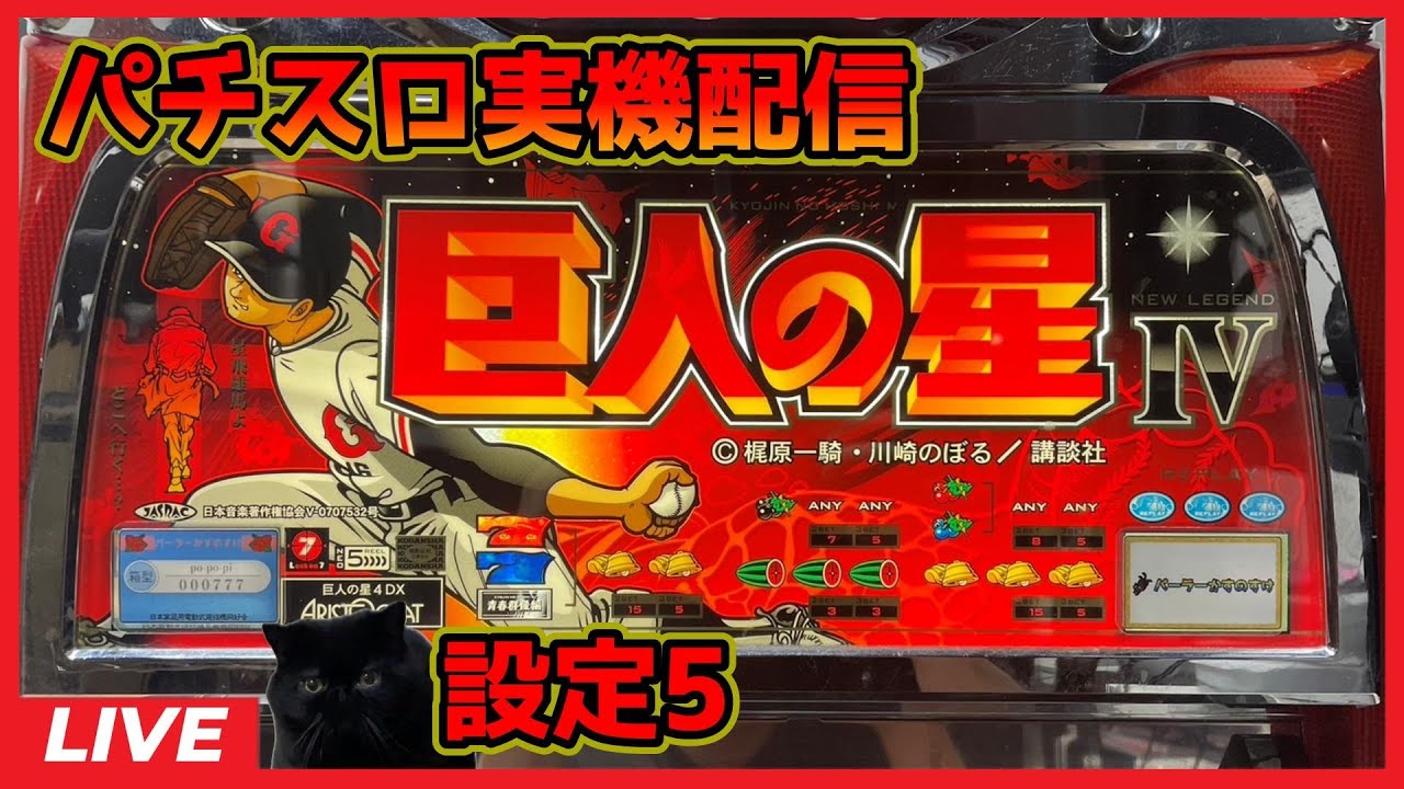 パチスロ実機配信】巨人の星4青春群像編【設定5】 - YouTube