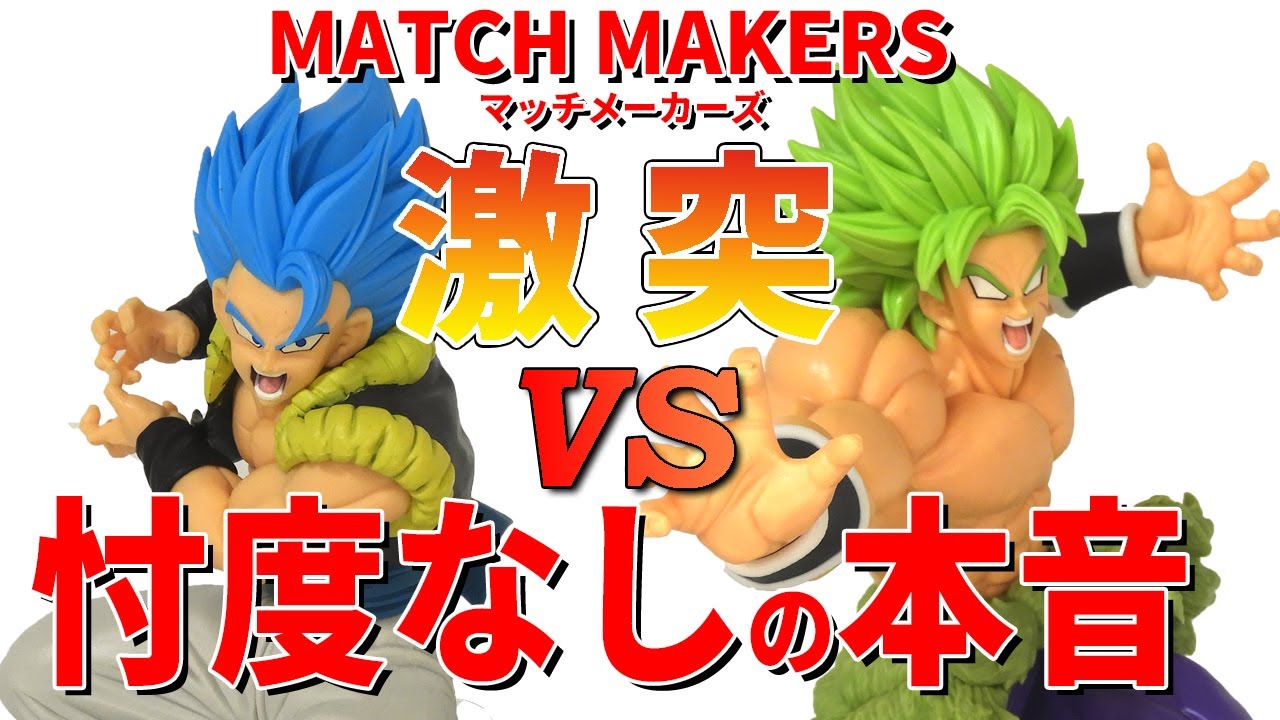 閲覧注意】 ドラゴンボールZ MATCH MAKERSゴジータブルー、超サイヤ人
