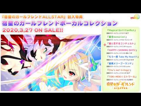試聴］『宿星のガールフレンドALLSTAR』封入特典ボーカルコレクション