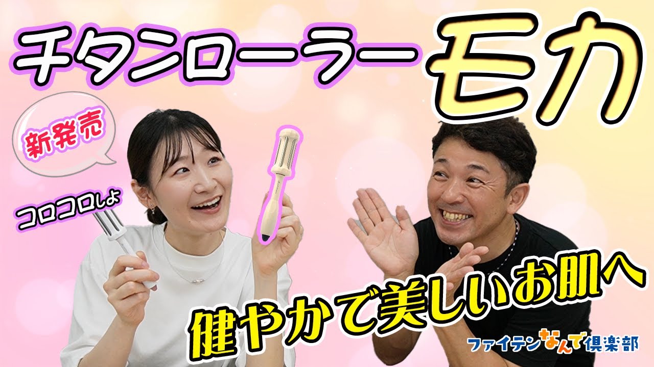 公式】新商品「チタンローラーモカ」が発売！スキンケア担当がオススメ