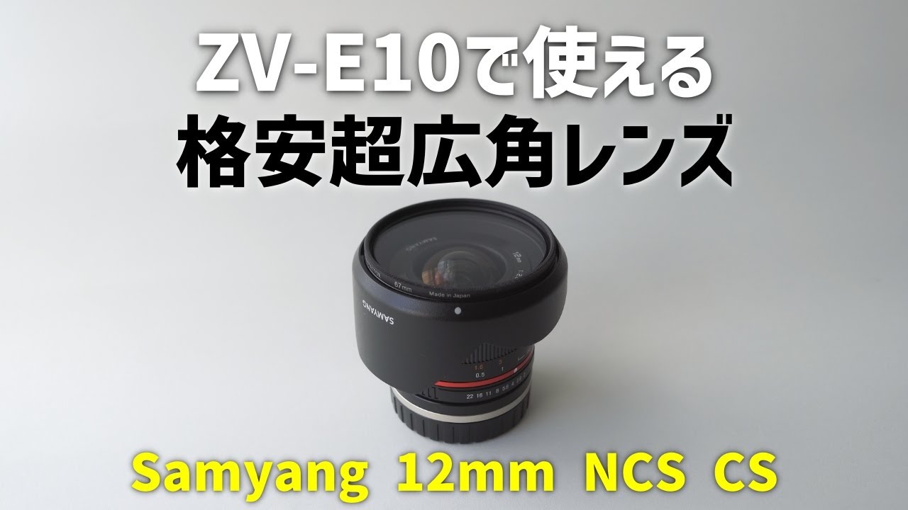 ZV-E10で使える安い超広角レンズ「Samyang 12mm F2.0 NCS CS」 - YouTube