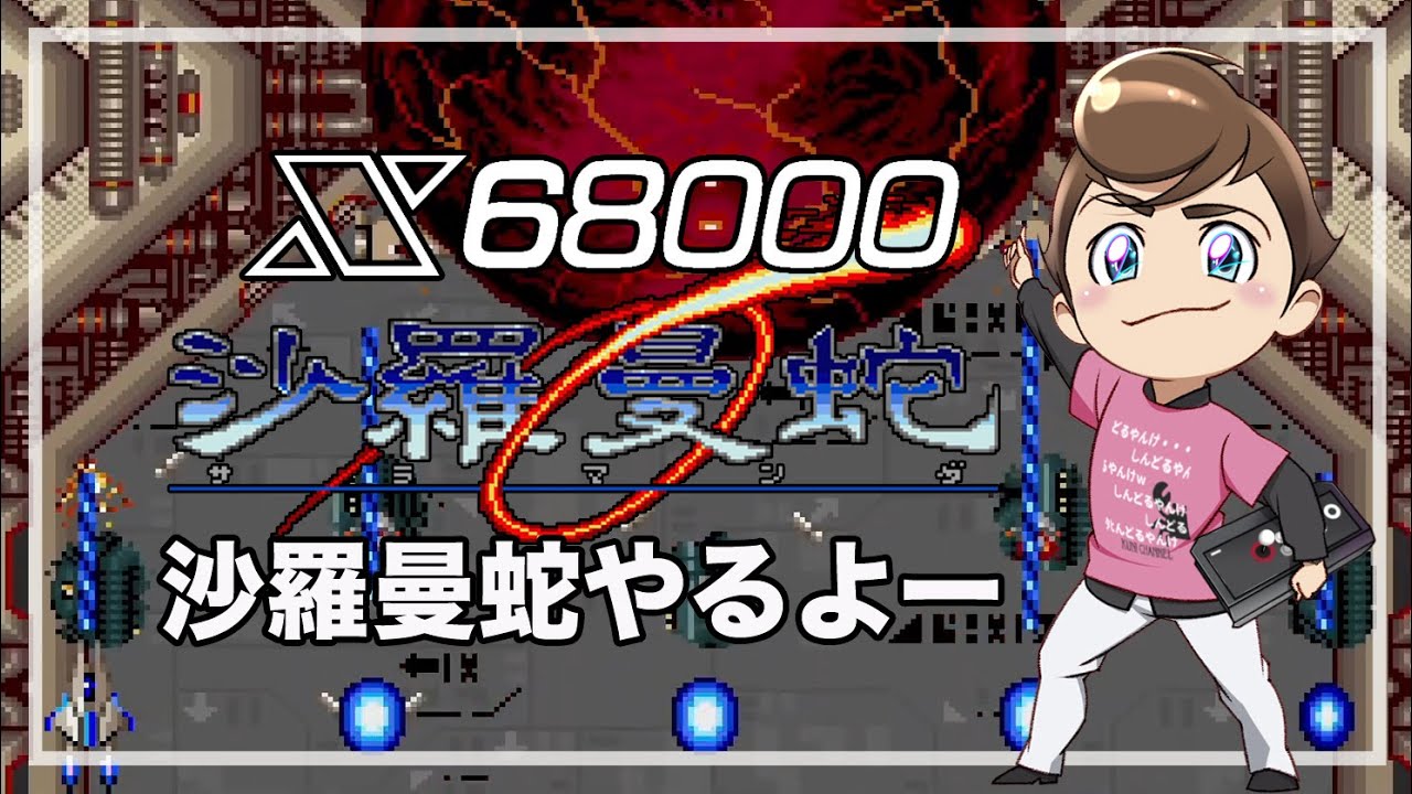 レトロゲーム部 #1424 沙羅曼蛇 X68000版をプレイ！ 実機配信 - YouTube