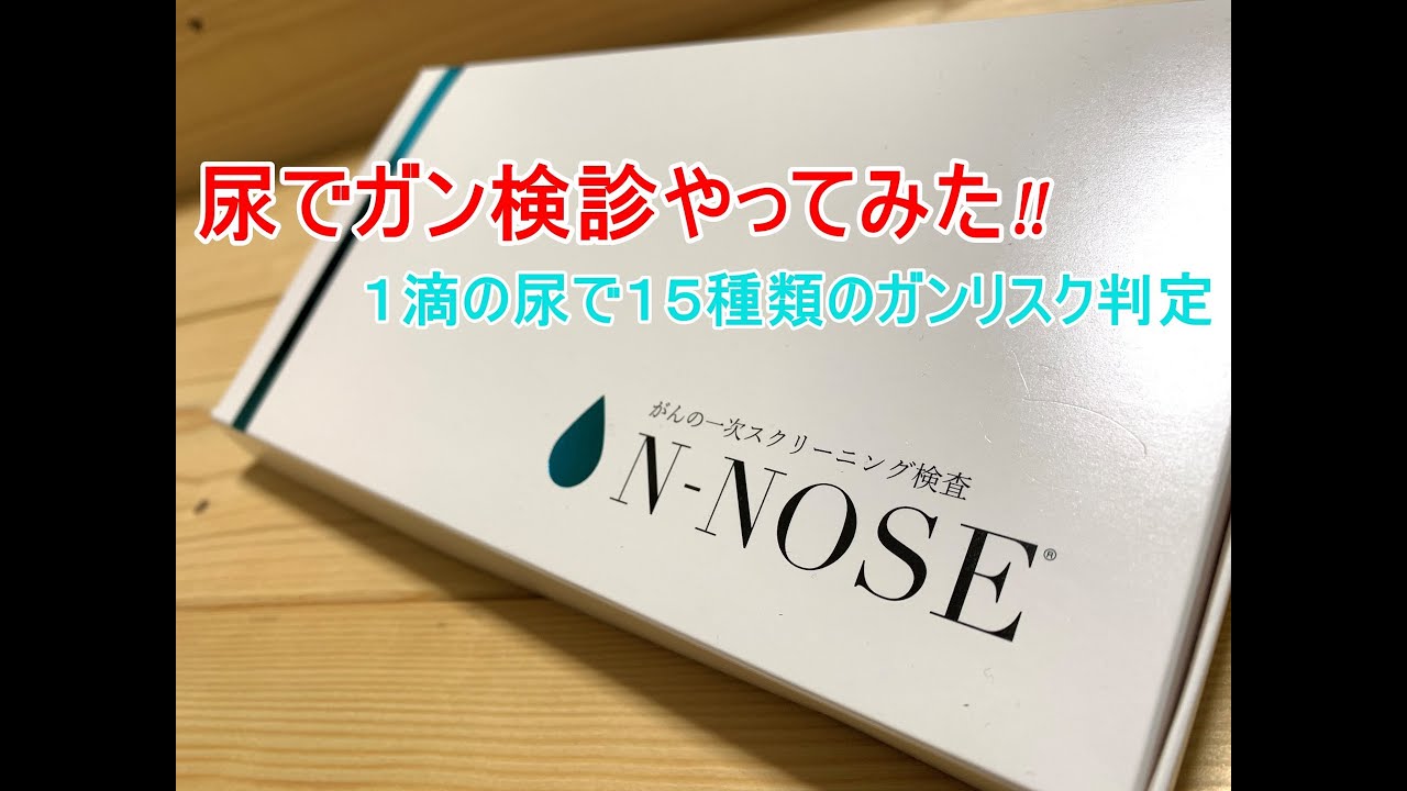 尿でガン検診やってみた!！】 N-NOSEの検査キット申込方法から提出の
