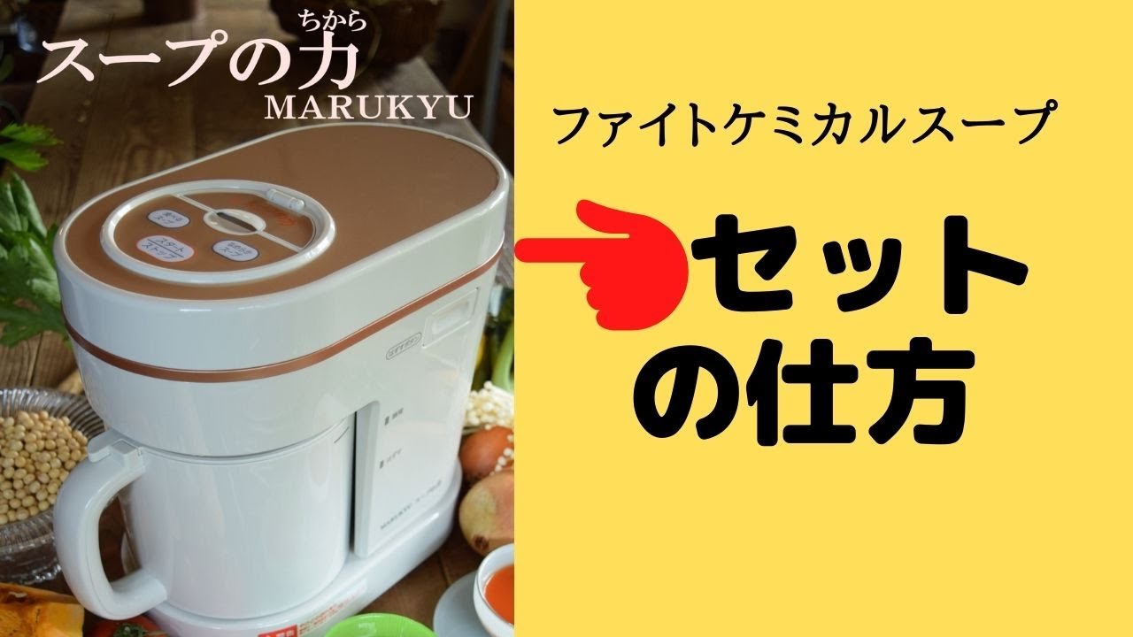 スープの力 セットの仕方 - YouTube