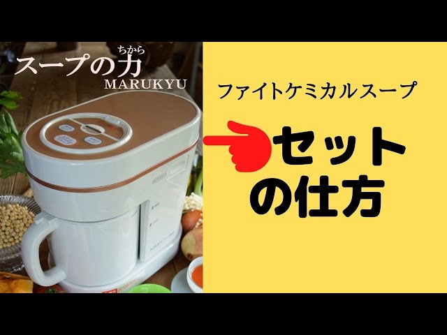 スープの力 セットの仕方 - YouTube