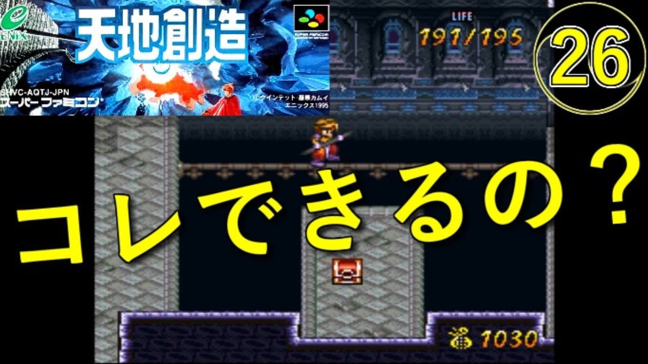 天地創造】実況プレイ㉖【スーパーファミコン・レトロゲーム】コレ
