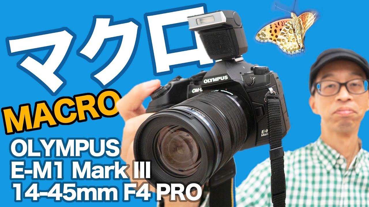 OLYMPUS最強マクロズーム】M.ZUIKO DIGITAL ED 12-45mm F4 PRO +