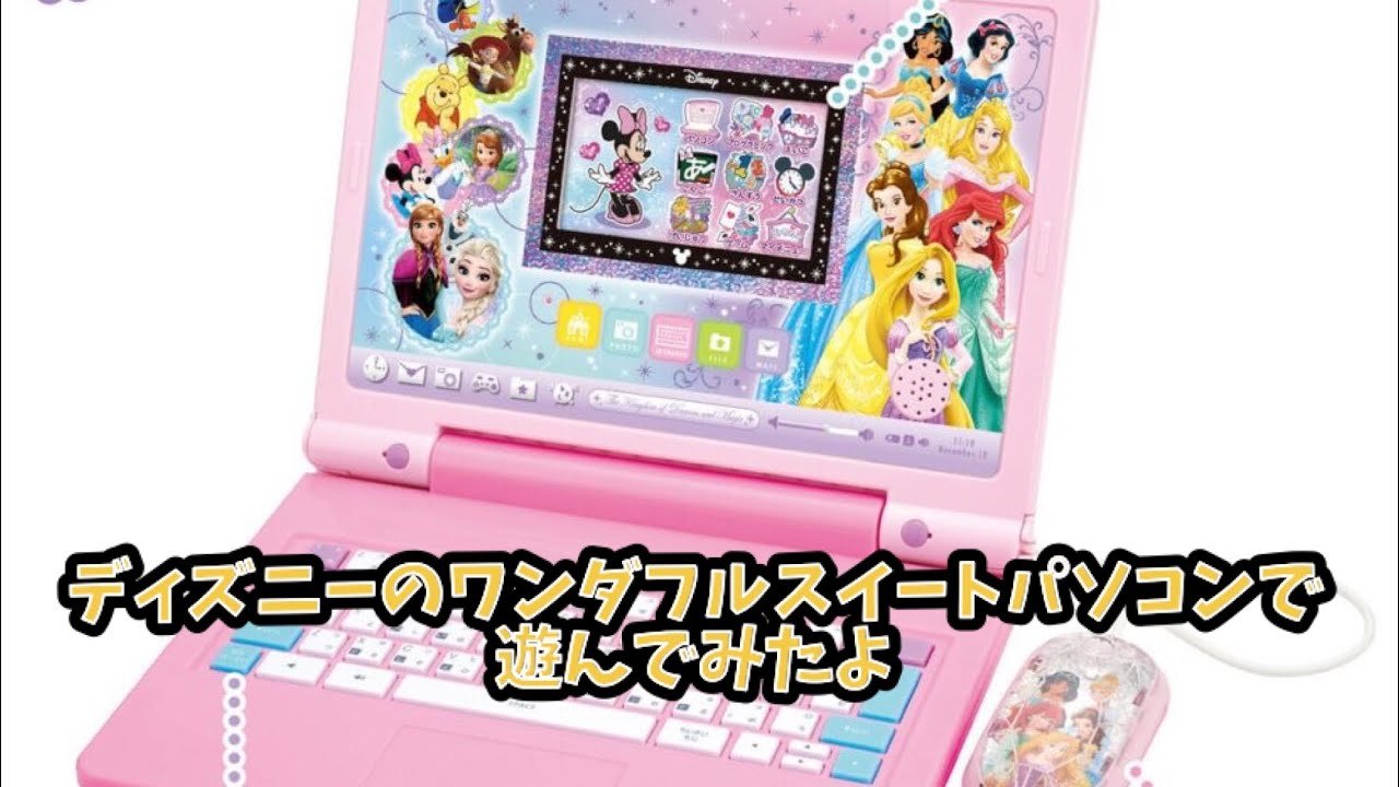 遊んでみた】ワンダフルスイートパソコンをやってみたよ【ディズニー