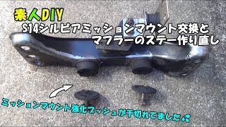 素人DIY S14シルビアミッションマウント交換とマフラーのステー