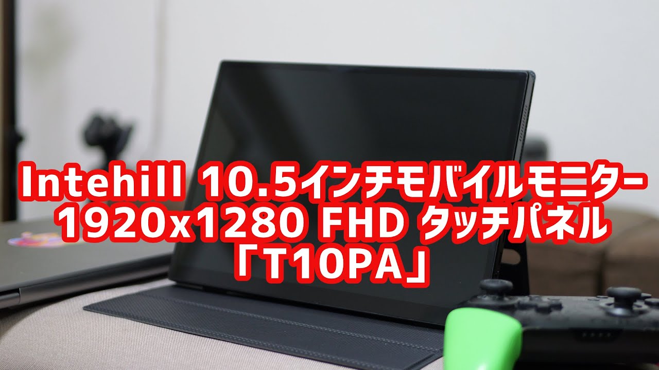 Intehill10.5インチモバイルモニター「T10PA」レビュー - YouTube