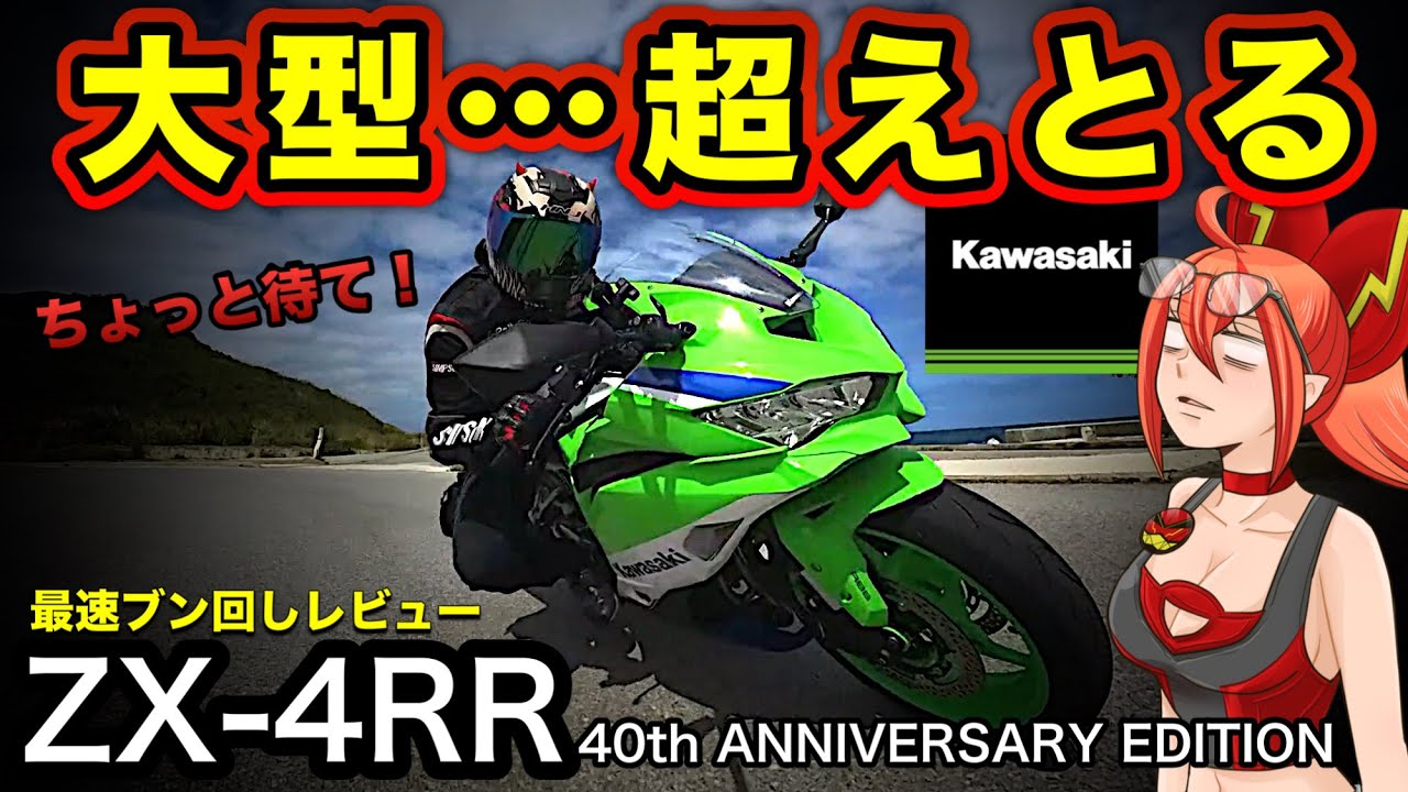 ZX-4RR] If you buy this, you won't need a large vehicle license