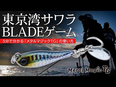 メタルマジックTG スペアフック大量！ サワラブレードジグ 巻くだけで