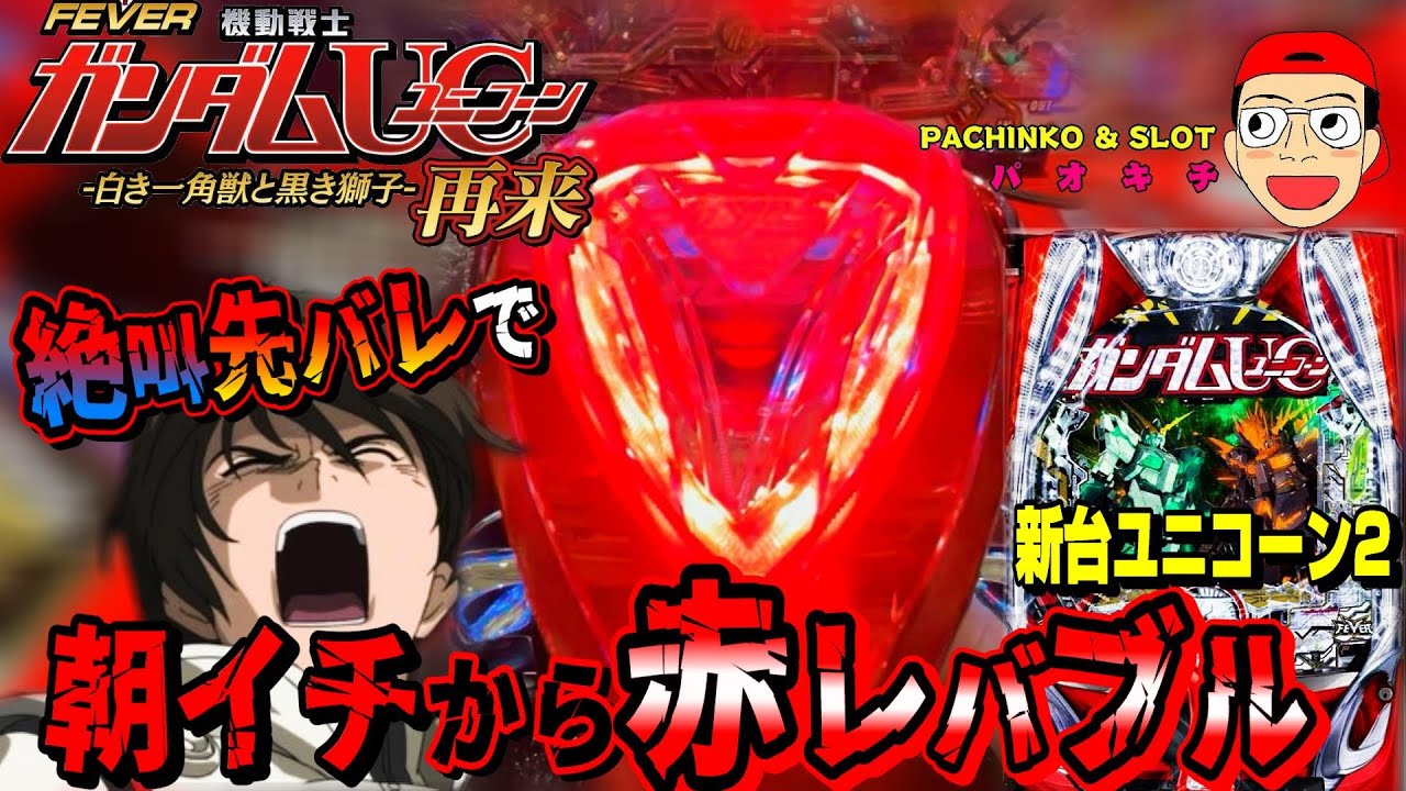 P機動戦士ガンダムユニコーン 再来-白き一角獣と黒き獅子】朝イチから