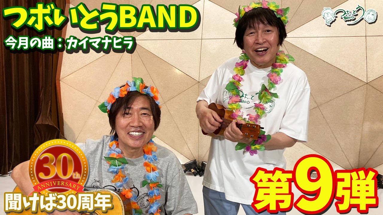 つボいとうBAND】第九弾「カイマナヒラ」（2023年6月）CBCラジオ「つ