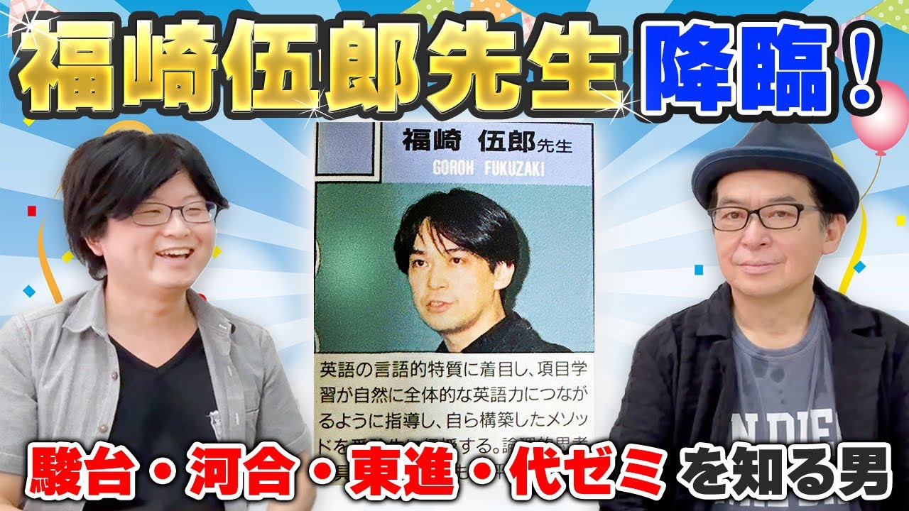 Mr. Goro Fukusaki appears!] Why Mr. Fukusaki, who has conquered