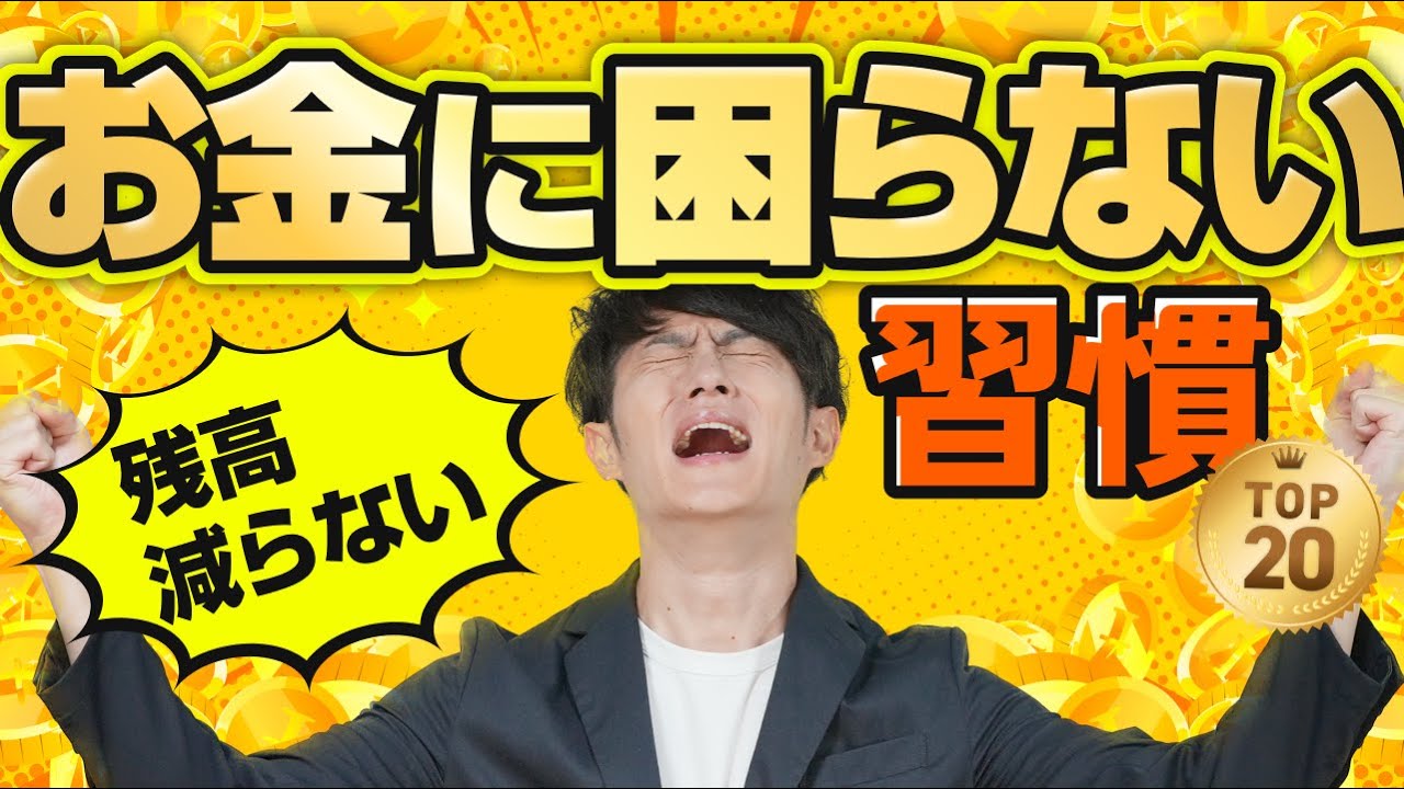 Lifelong Useful] TOP 20 Habits to Avoid Financial Worries - YouTube