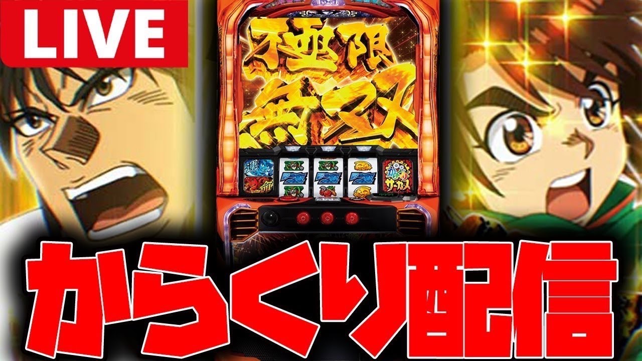 パチスロ生配信】今日こそ超からくりサーカスに突入させるぞーっ
