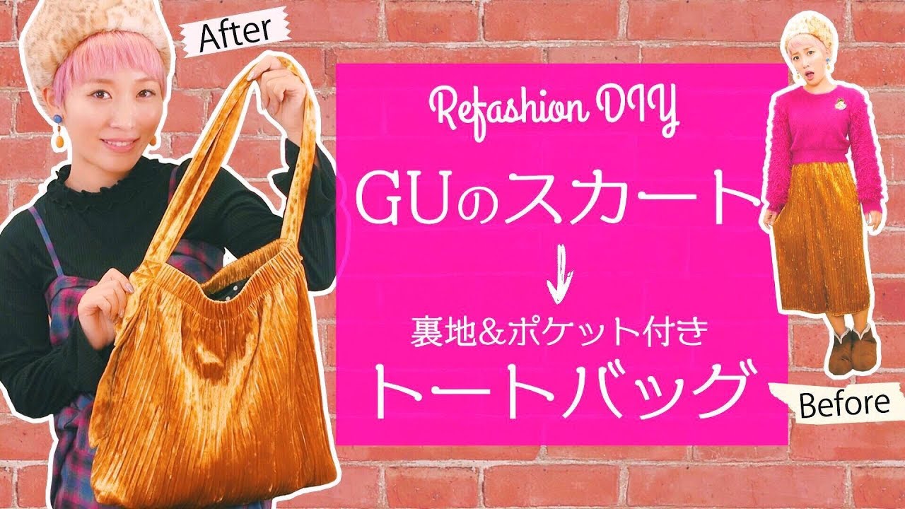Remake) I Tried Making a GU Brand Skirt Into a Tote Bag