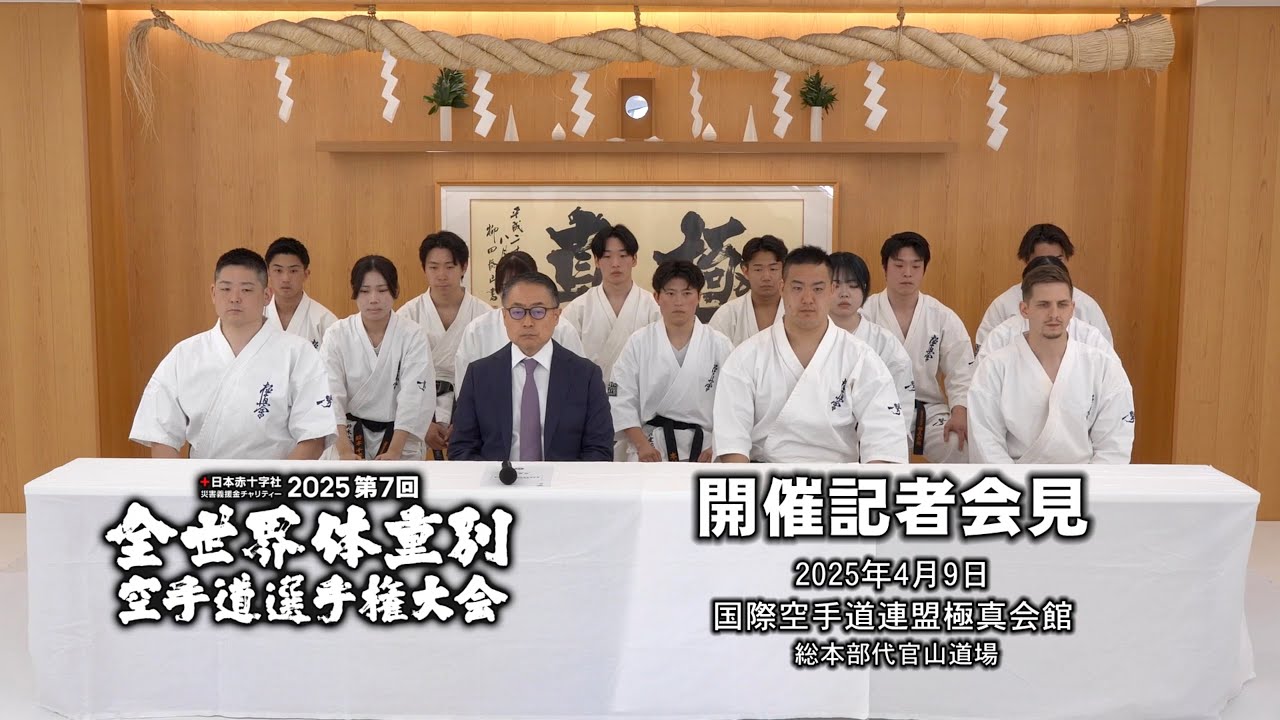 極真会館】第7回全世界体重別空手道選手権大会記者会見 - YouTube