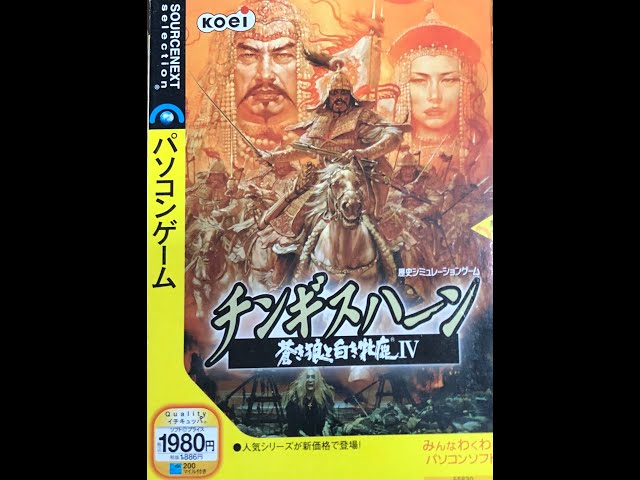 チンギスハーン 蒼き狼と白き牝鹿Ⅳ 光栄 Windows95版 ジャンク品 2025