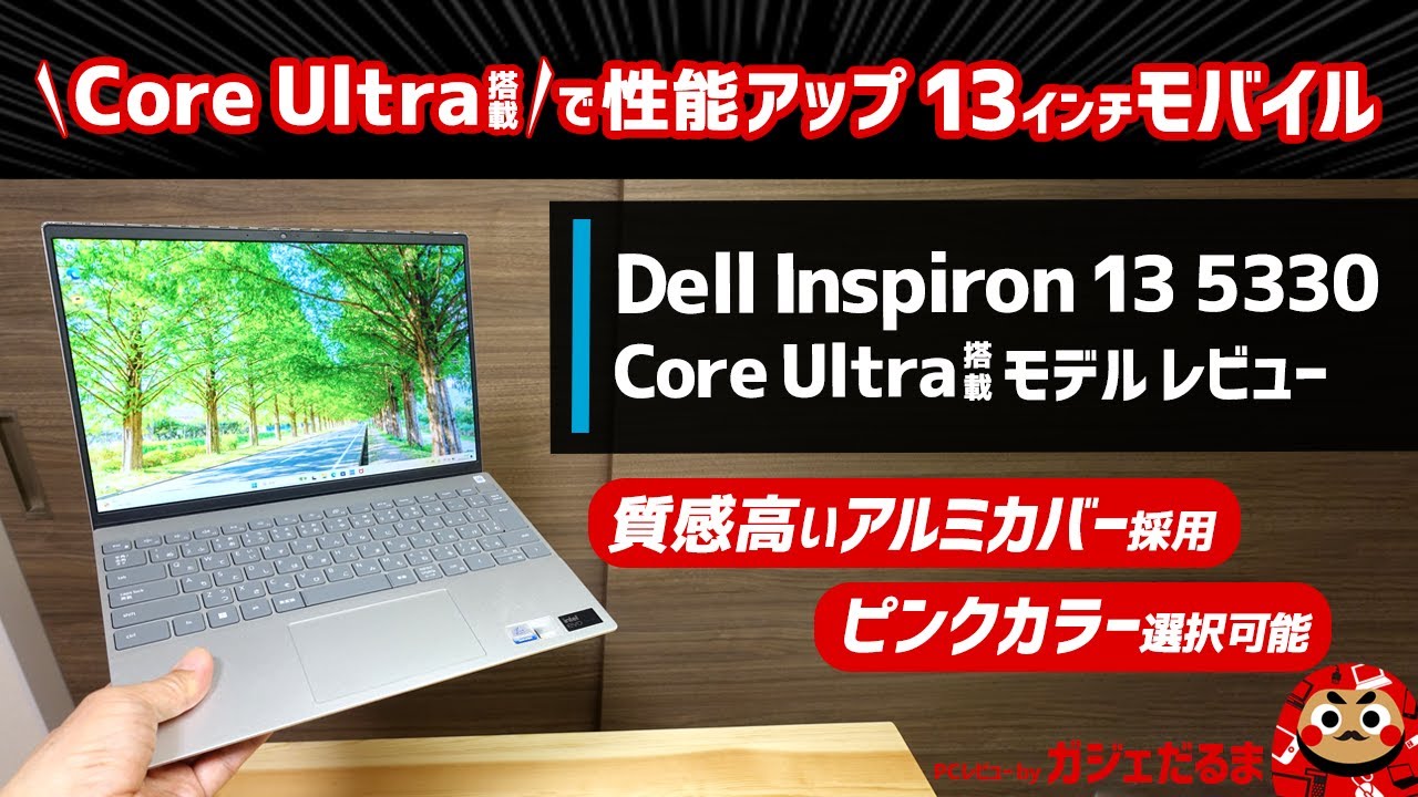 Dell Inspiron 13 5330インテルCore Ultra 5/7搭載モデルレビュー：13