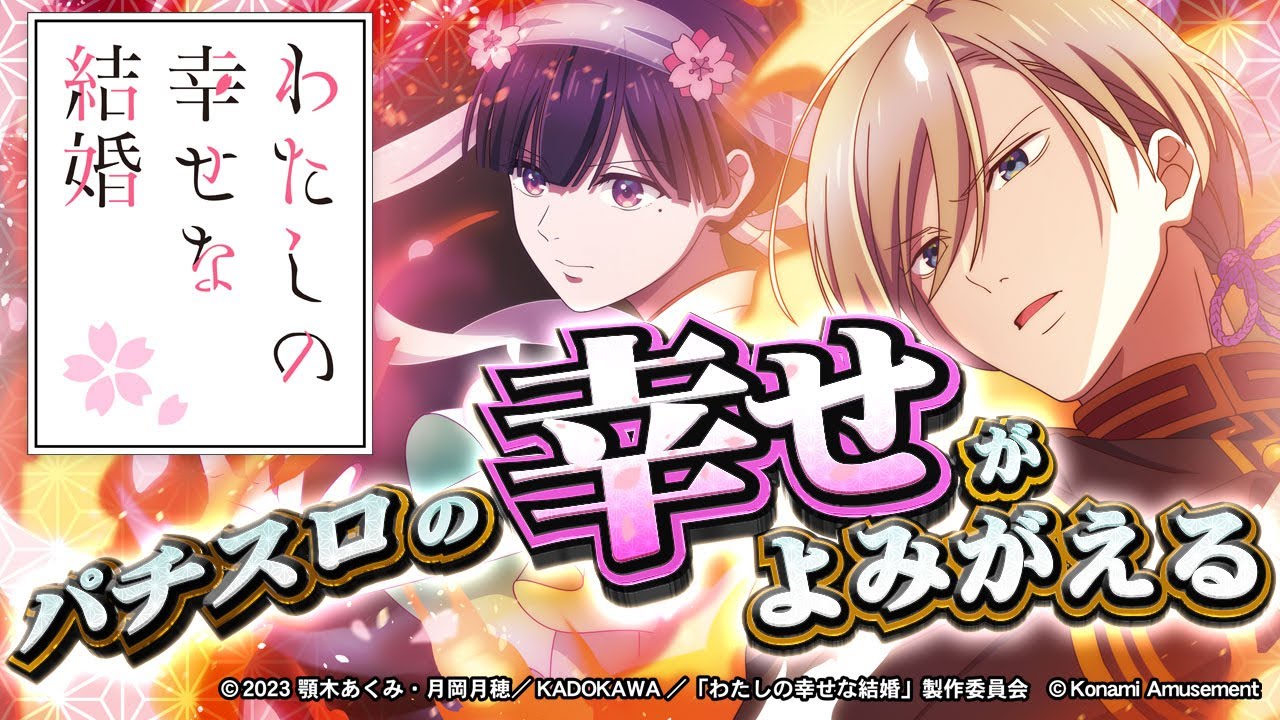 パチスロ新機種情報】 Lわたしの幸せな結婚 | 株式会社ゼンリン