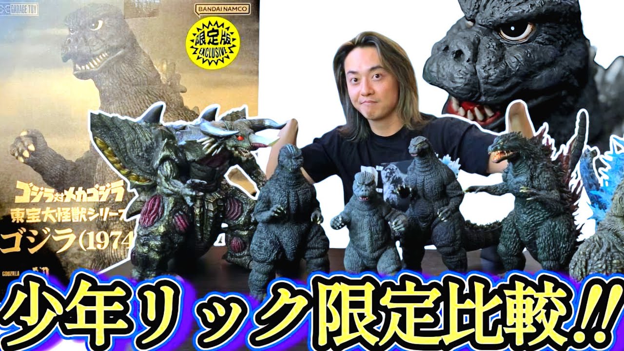 東宝大怪獣】少年リック限定ゴジラ1974徹底比較！《ゴジラ対メカゴジラ