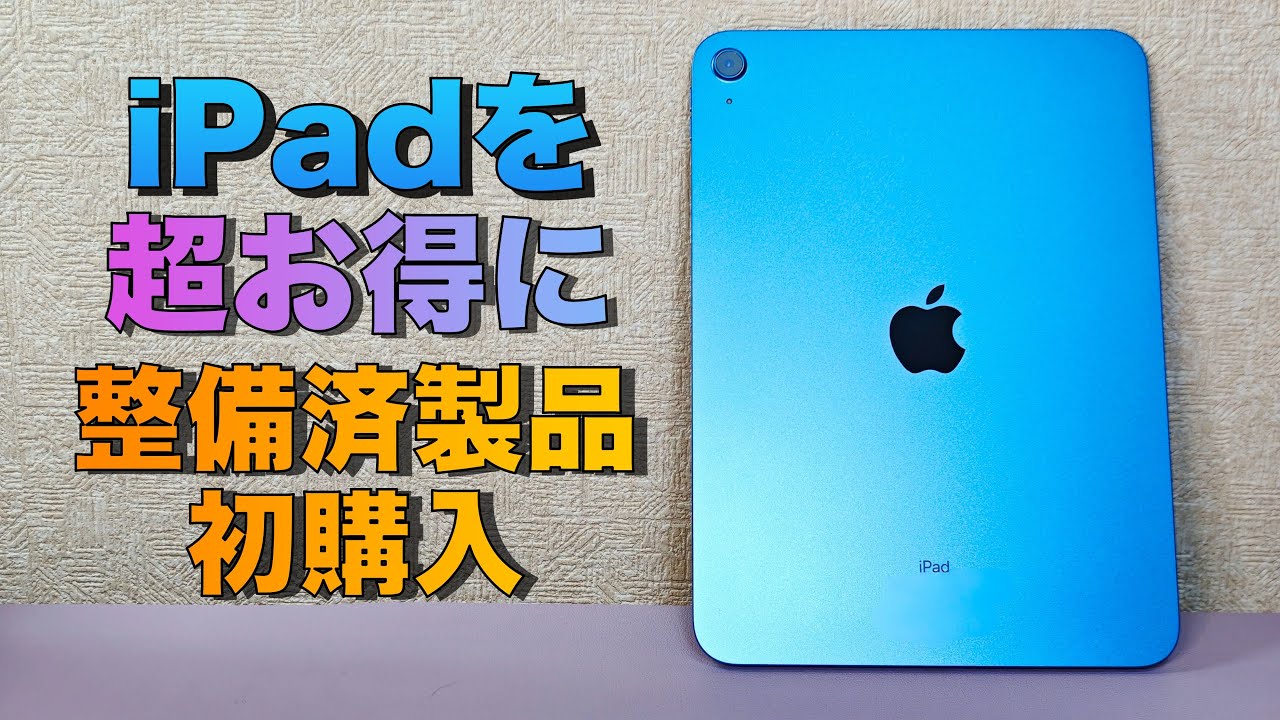 iPad】ほぼ新品⁉︎整備済製品初購入 楽天リーベイツでさらにお得 - YouTube