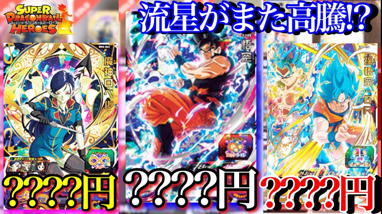 SDBH】流星悟空とロベルが環境破壊級ww流星悟空SEC再高騰