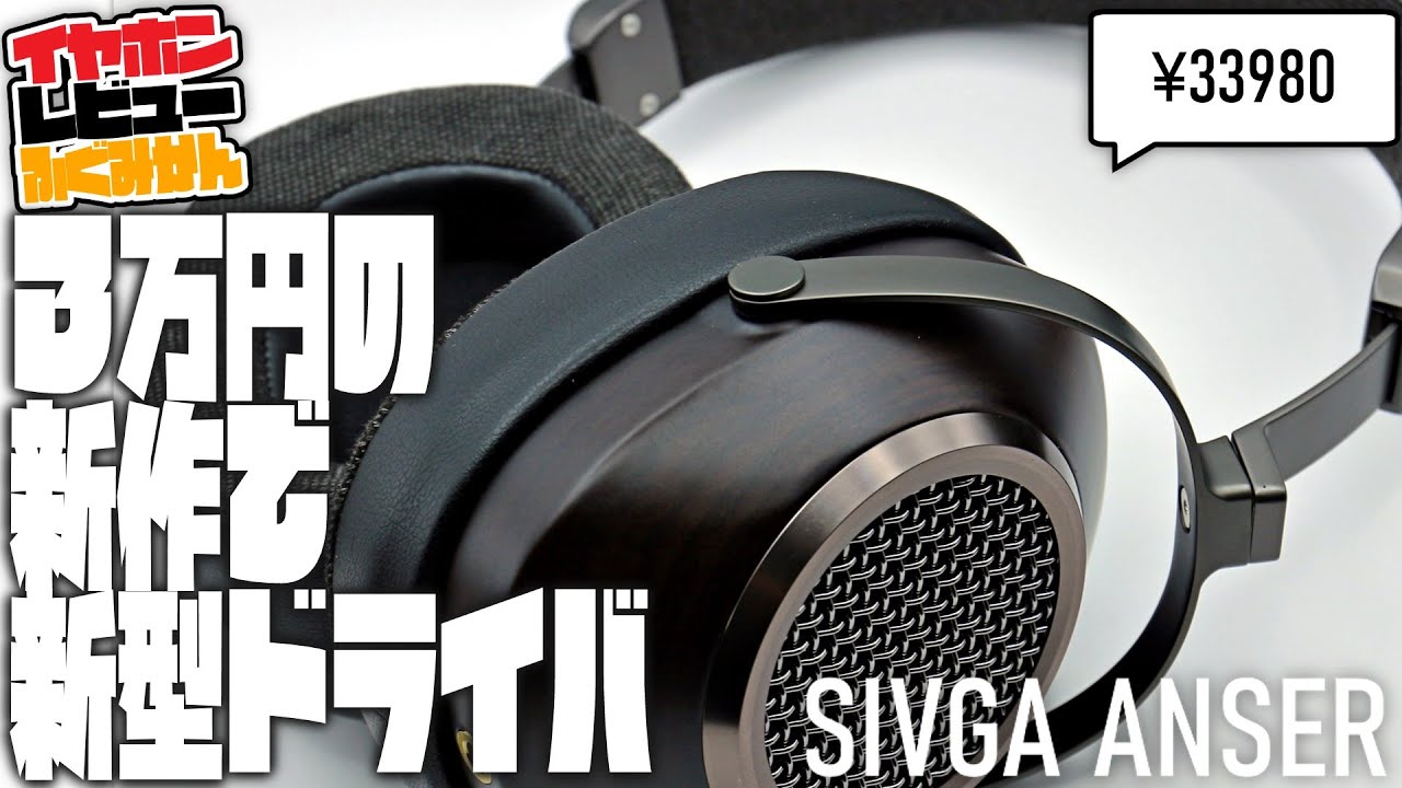3万円】Sivga Anserレビュー！ / Sivgaらしさにしっかりしたキレが覗く