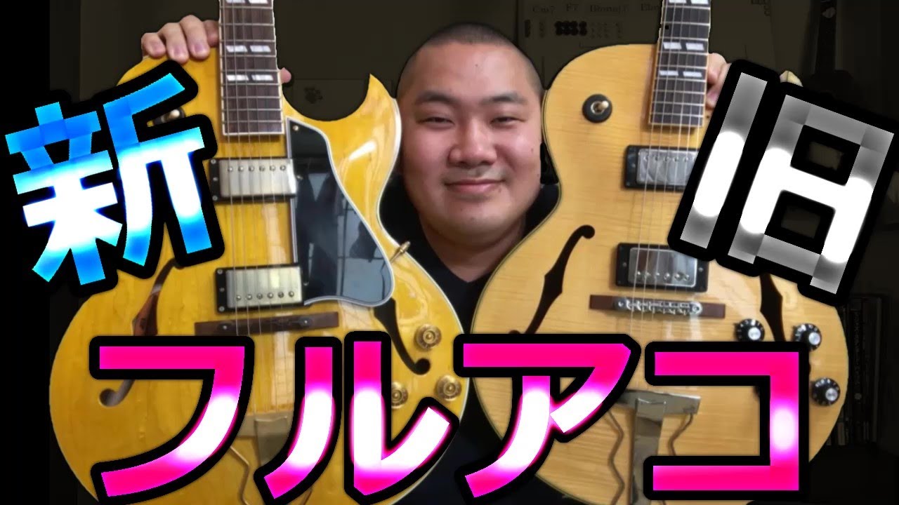新旧フルアコ2本【弾き比べ】ジャズギター機材 - YouTube