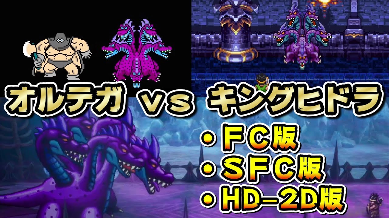 FC version, SFC version, HD-2D version] Ortega vs. King Hydra