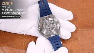 新品)ZENITH ゼニス デファイ エクストリーム ダイバー 95.9601.3620