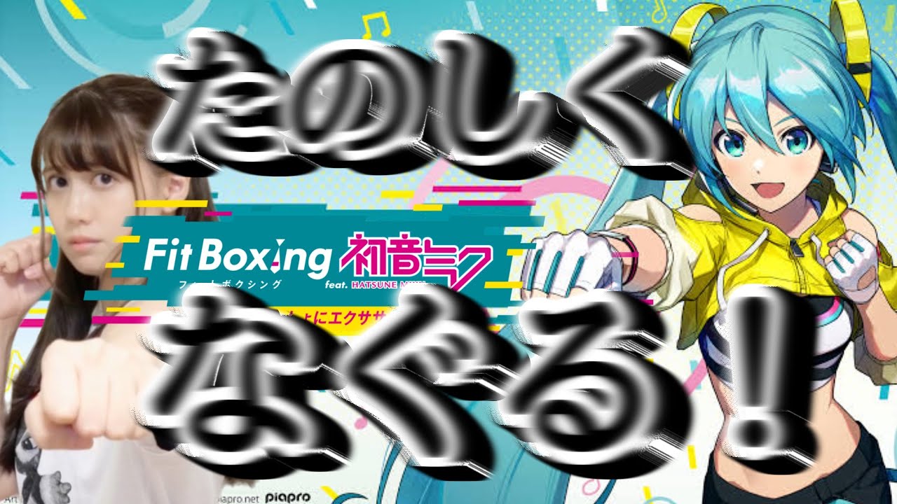Fit Boxing feat. 初音ミク -ミクといっしょにエクササイズ-】みっく