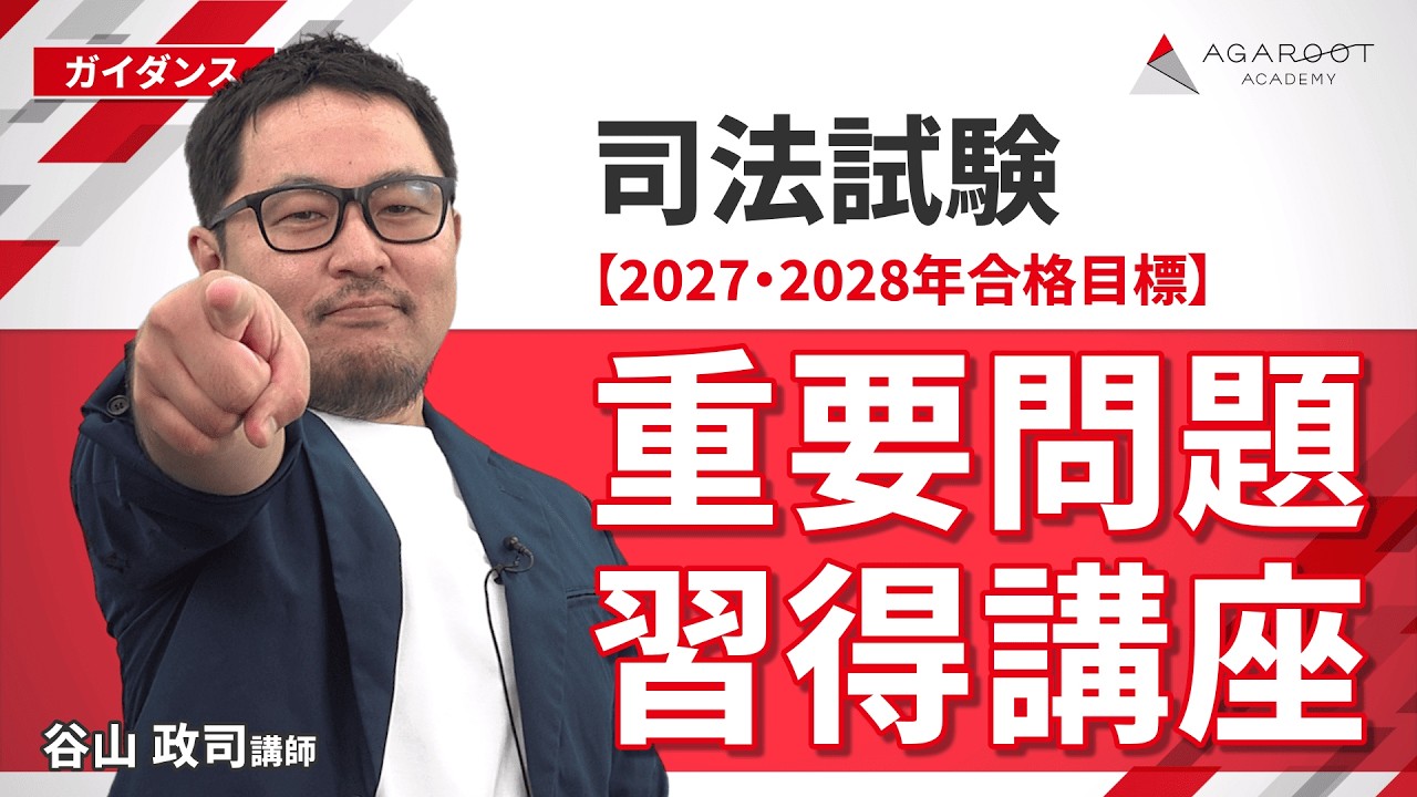 2027・2028年合格目標】司法試験｜重要問題習得講座 | アガルート