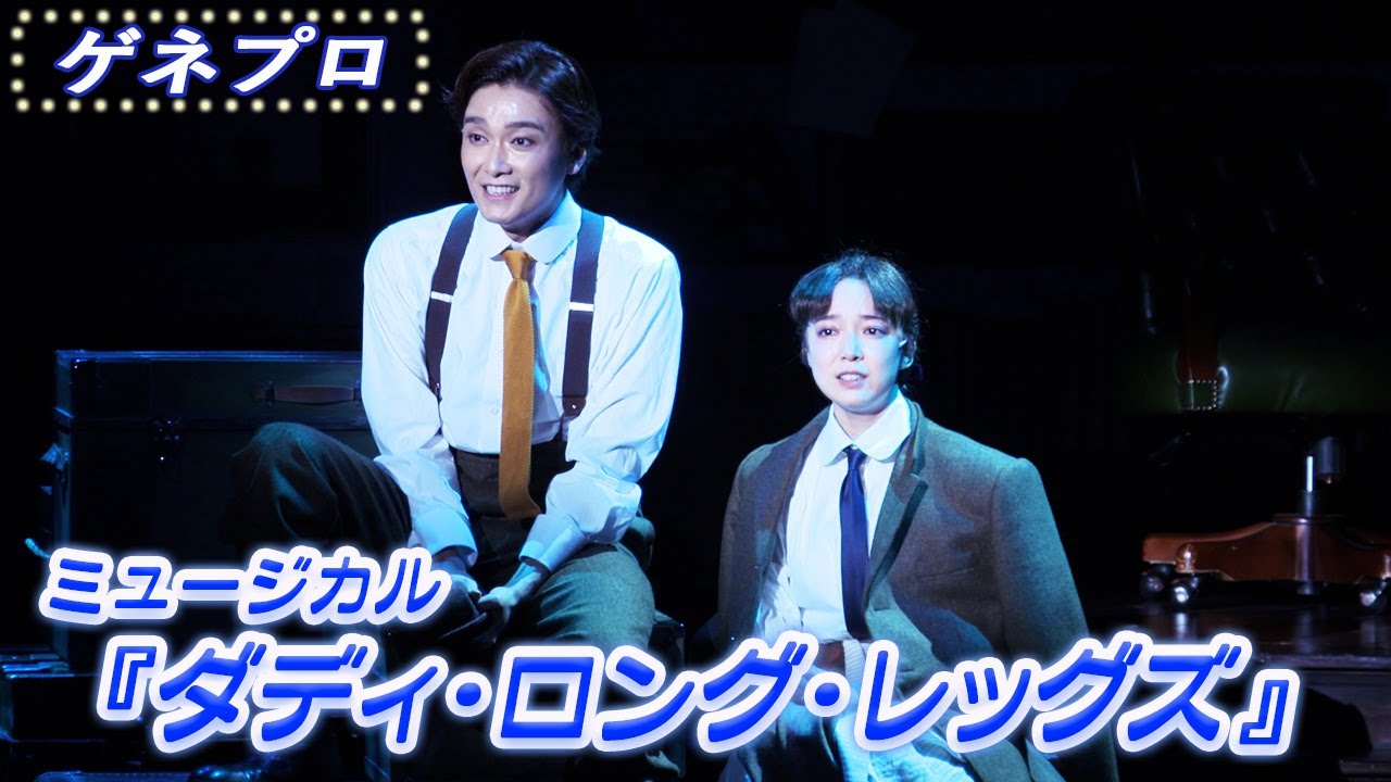 ミュージカル『ダディ・ロング・レッグズ』 ゲネプロ 井上芳雄&上白石