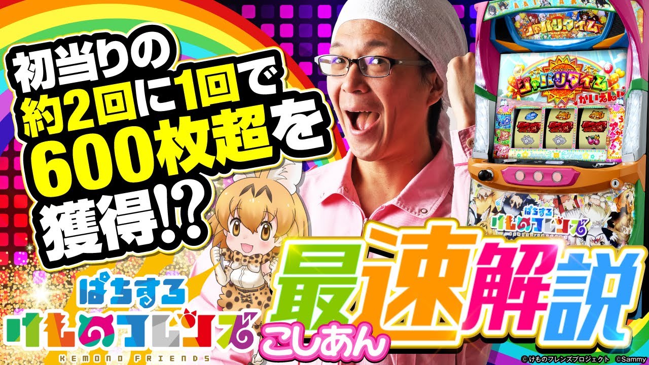 ぱちすろ けものフレンズ｜Sammy