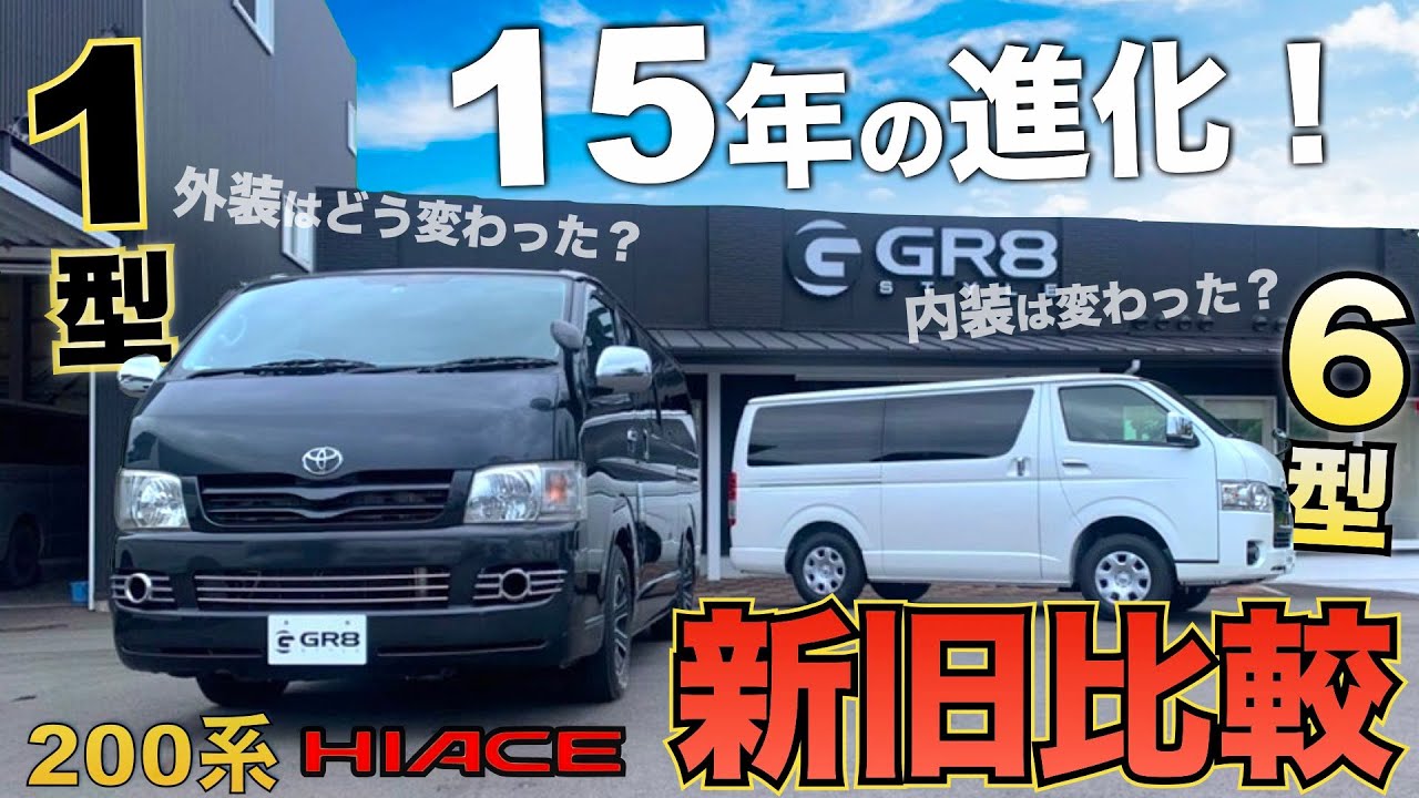 現車比較！】200系ハイエース元祖『1型』ご紹介！！最新『6型』との