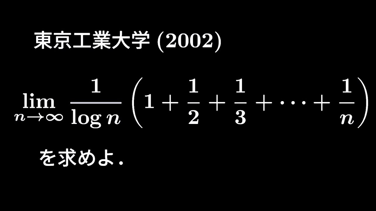 大学入試問題#152 東京工業大学(2002) 極限 - YouTube
