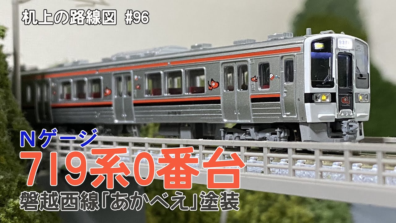 Nゲージ]719系0番台 磐越西線〈あかべえ〉塗装「机上の路線図 #96