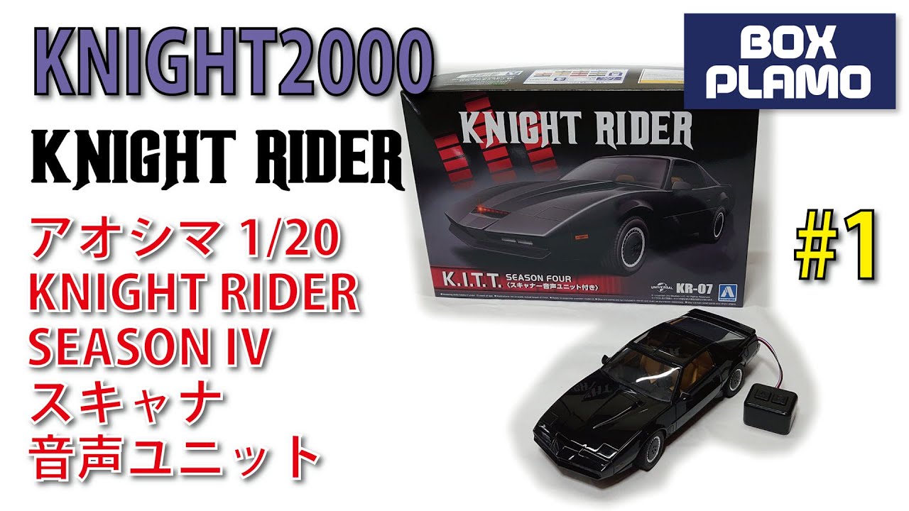 KNIGHT2000 #1 Season IV スキャナー・音声ユニット付 1/20 AOSHIMA
