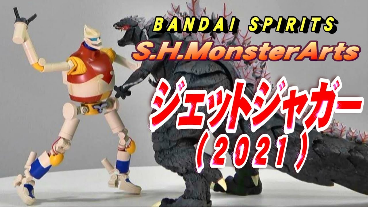 S.H.MonsterArtsジェットジャガー（2021）開封レビュー!!【フィギュア