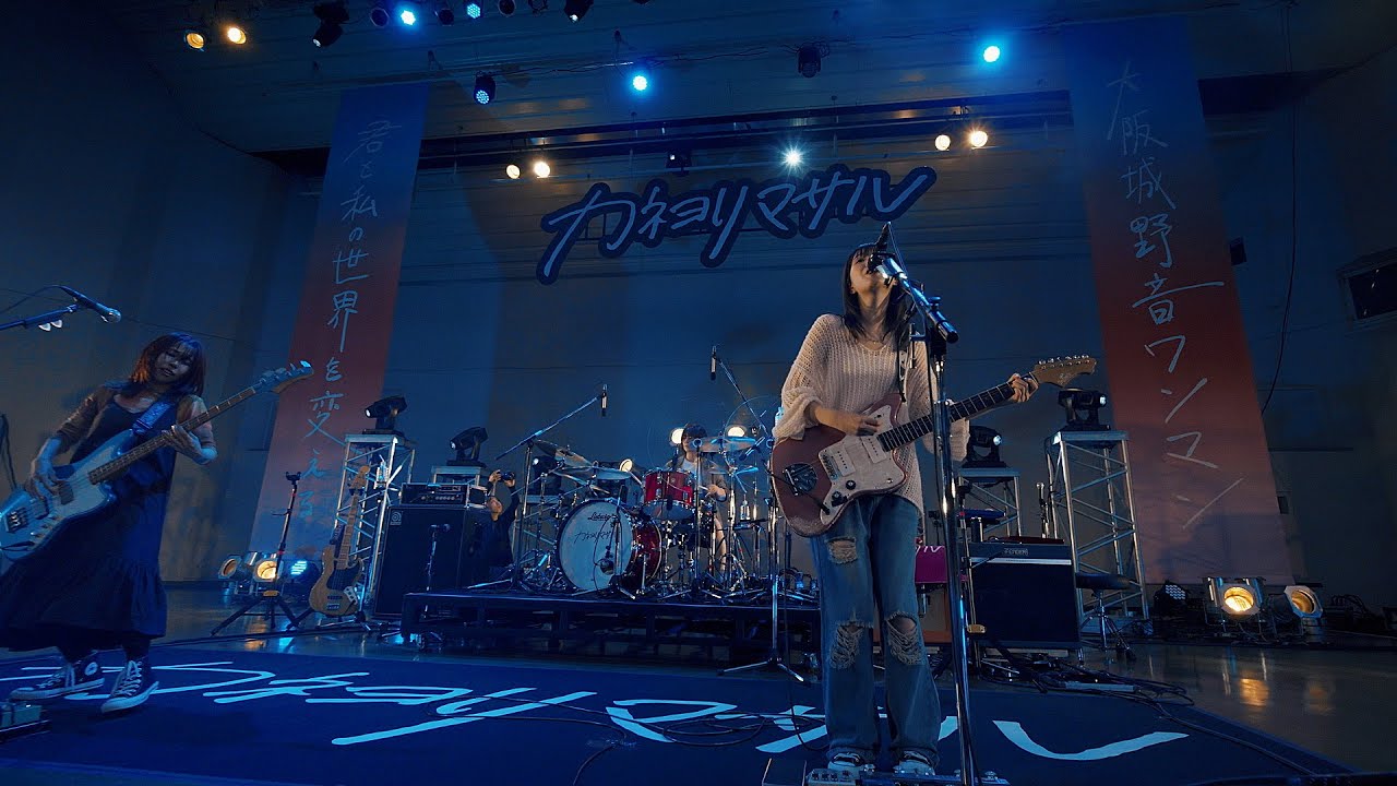 カネヨリマサル「はしる、夜」“君と私の世界を変える大阪城野音