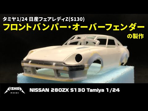 タミヤ1/24】フロントバンパースポイラー・オーバーフェンダーの製作