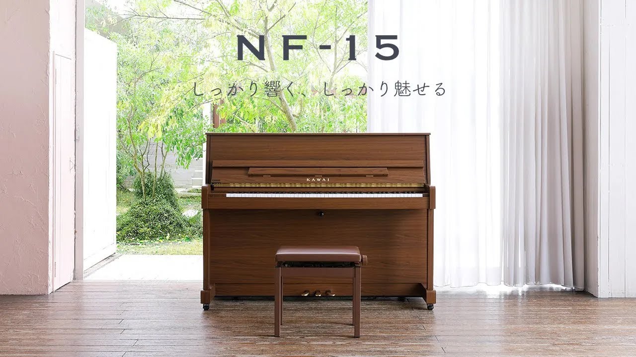 アップライトピアノNF-15 | カワイピアノ公式オンラインショップ