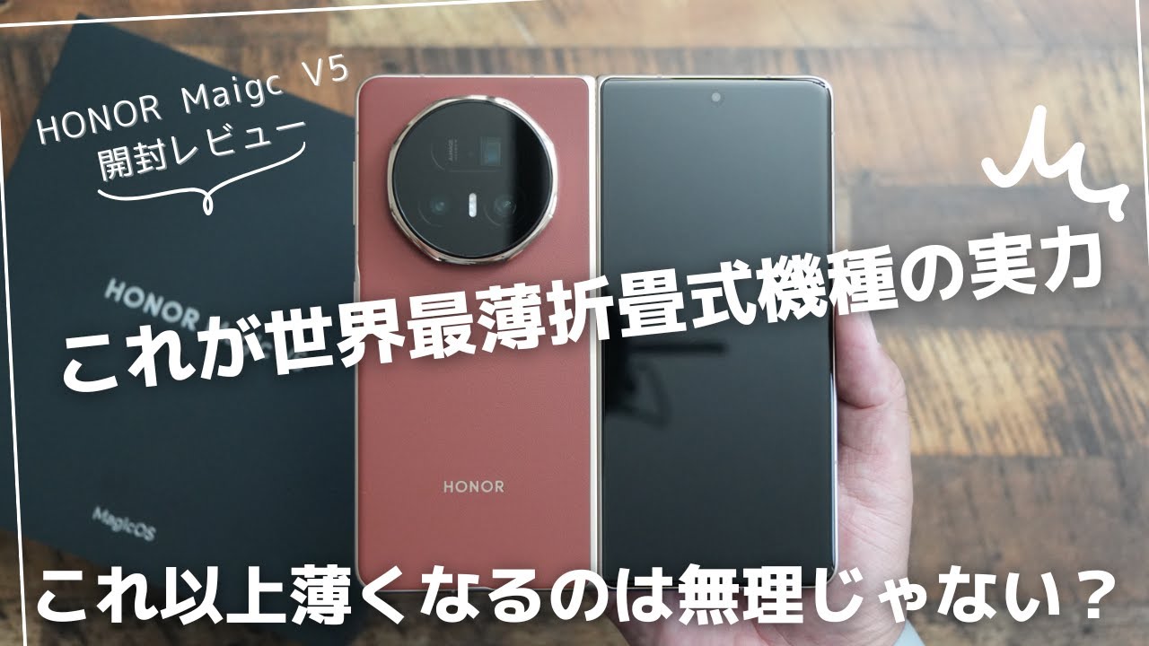 HONOR Magic V5 開封レビュー)これが世界で最も薄い折畳式機種の実力だ